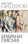 Избрани писма by Marcus Tullius Cicero