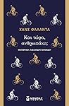 Και τώρα, ανθρωπάκο;