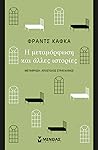 Η μεταμόρφωση και...