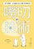 嘮叨的技術： 孩子感動、父母滿足的43種好好說話法 (Traditional Chinese Edition)