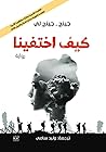 كيف اختفينا