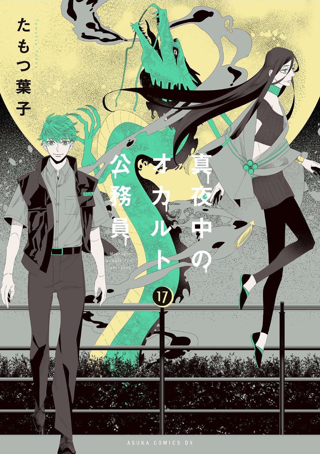 真夜中のオカルト公務員 17 [Mayonaka no Okaruto Koumuin 17] (Paperback)