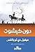 ‫دون كيشوت (سلسلة الأدب الع...