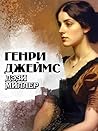 Дэзи Миллер (Russian Edition) Дэзи Миллер (Russian Edition)