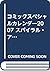 コミックスペシャルカレンダー2007 スパイラル・アライブ