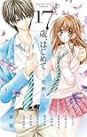 17歳、はじめて～発熱～ [17-sai, Hajimete -Hatsunetsu-]