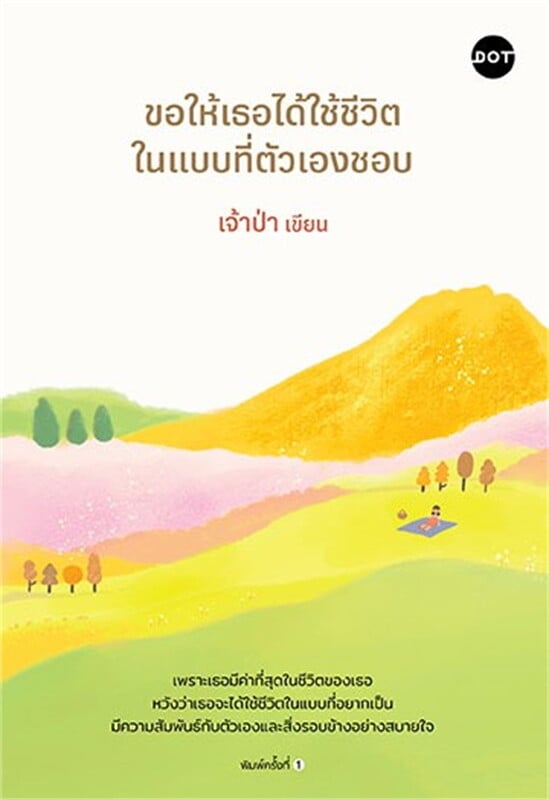 ขอให้เธอได้ใช้ชีวิตในแบบที่ตัวเองชอบ