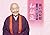 2015年版 瀬戸内寂聴 壁掛けカレンダー「和顔施」 ...