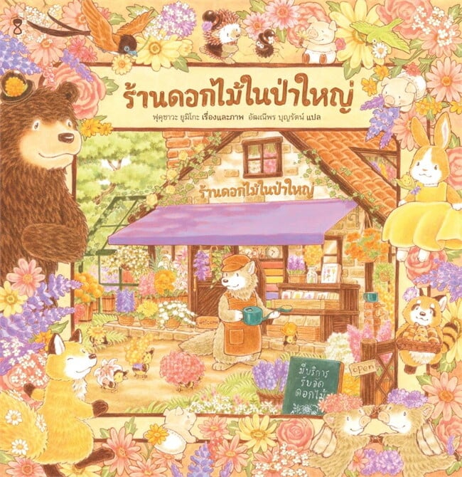 ร้านดอกไม้ในป่าใหญ่