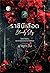 ราชินีเลือด Bloody Sky (The Prince, #5)