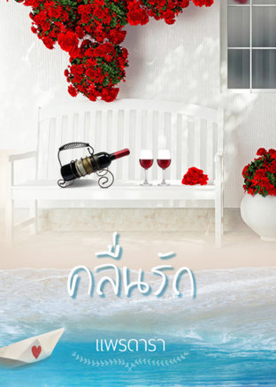 คลื่นรัก