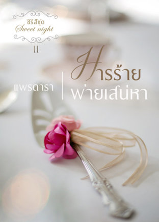 มารร้ายพ่ายเสน่หา