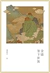 金庸筆下世界 (Traditional Chinese Edition) 金庸筆下世界 (Traditional Chinese Edition)