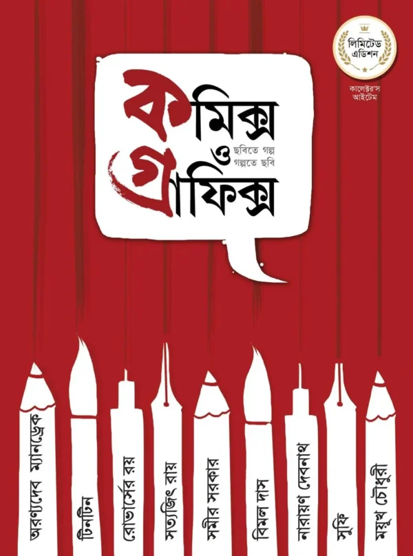 Comics o Graphics| কমিক্স ও গ্রাফিক্স