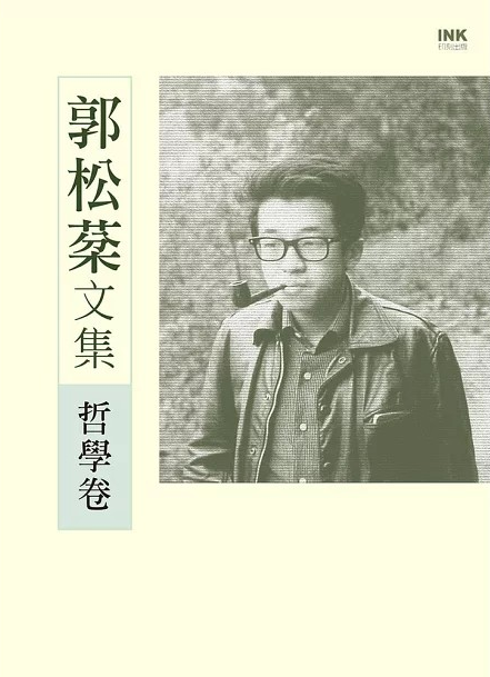 郭松棻文集哲學卷