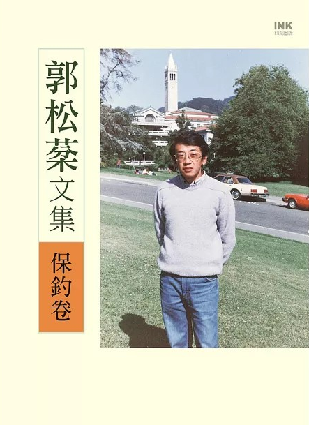 郭松棻文集：保釣卷