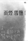 雨煙雪鹽