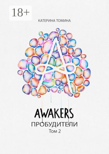Awakers. Пробудители. Том 2 (Russian Edition)