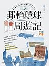 郵輪環球.周遊記:自然美景、文化饗...