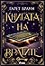 Книгата на вратите