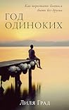 Год одиноких: Как...