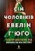 Сім чоловіків Евелін Г'юґо