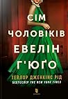 Сім чоловіків Еве...