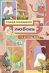 Такая смешная люб...
