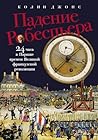 Падение Робеспьер...