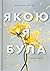 Якою я була