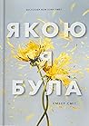 Якою я була
