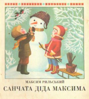 Санчата діда Максима (Paperback)