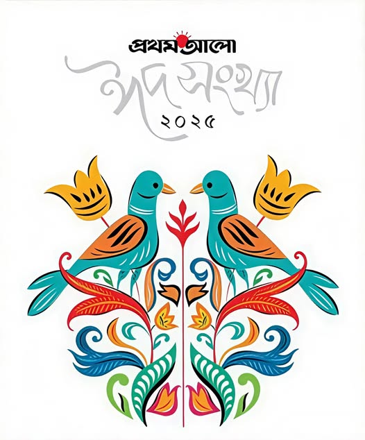 প্রথম আলো ঈদ সংখ্যা ২০২৫