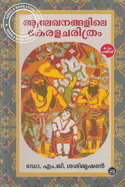 ആലേഖനങ്ങളിലെ കേരളചരിത്രം | Alekhanangalile Keralacharithram (Paperback)