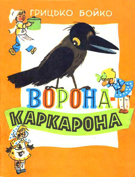 Ворона-Каркарона (Paperback)