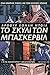 Το σκυλί των Μπάσκερβιλ-graphic novel by Ian Edginton