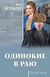 Одинокие в раю (Russian Edition)