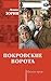 Покровские ворота (сборник) (Russian Edition)