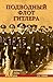Подводный флот Гитлера by Алекс Бертран Громов