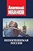 Непогрешимая Россия (Russian Edition)
