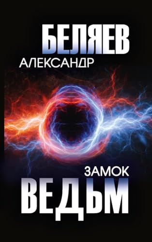 Замок ведьм (Kindle Edition)
