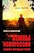 Воины Новороссии. Подвиги народных героев by Михаил Фёдоров