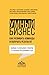Умный бизнес. Как развивать команды и получать результат by Жанна Фролова