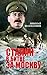 Сталин в битве за Москву (Russian Edition)