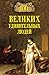 100 великих удивительных людей by Михаил Кубеев