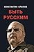 Быть русским (Russian Edition)