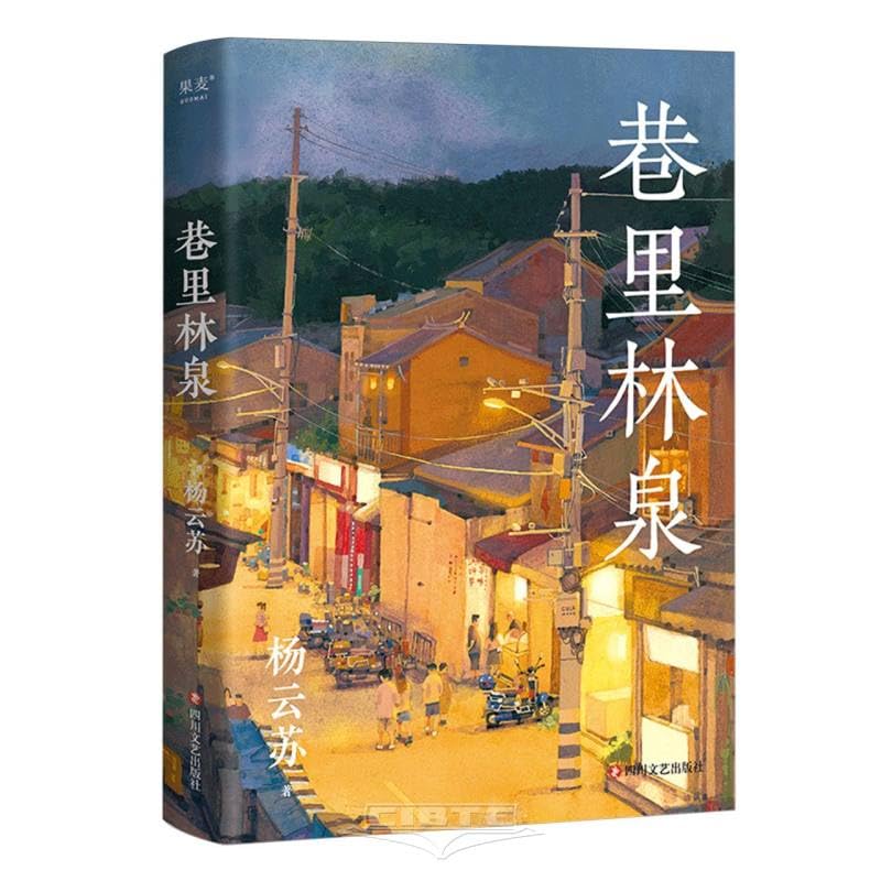 巷里林泉 (Paperback)
