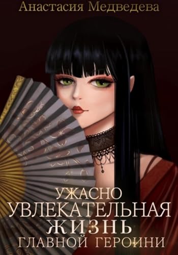 Ужасно увлекательная жизнь главной героини (Russian Edition)