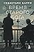 Время старого Бога