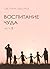 Воспитание чуда. Часть 2 by Светлана Лада-Русь (Пеунова)